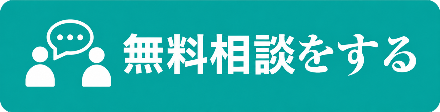 LINEの無料相談ボタン