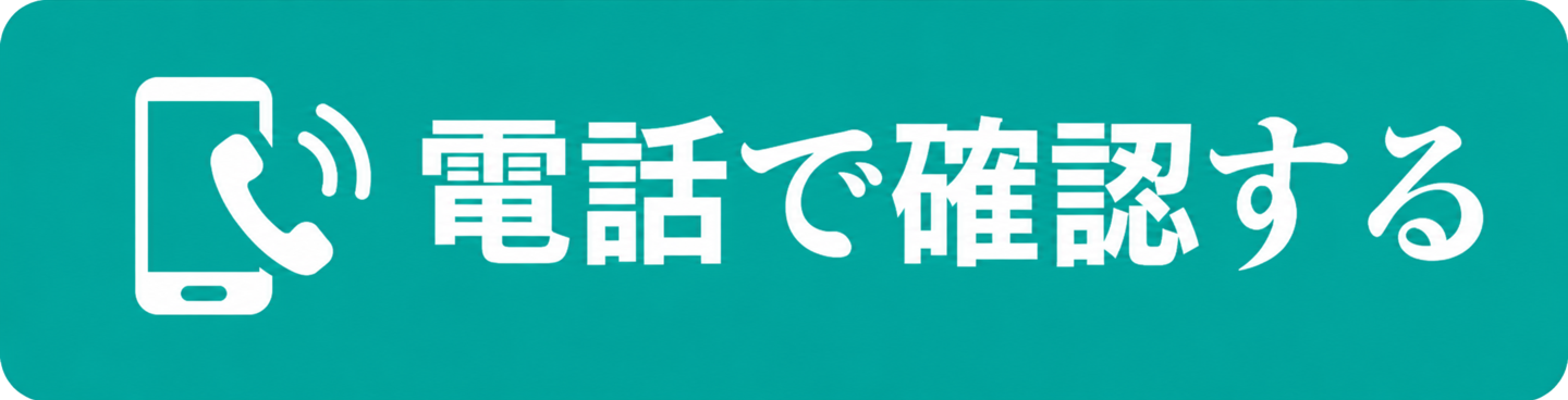 電話で確認ボタン